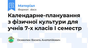 Календарне-планування з фізичної культури для учнів 7-х класів І семестр