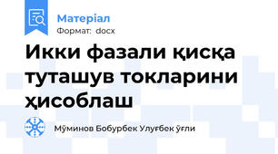 Икки фазали қисқа туташув токларини ҳисоблаш