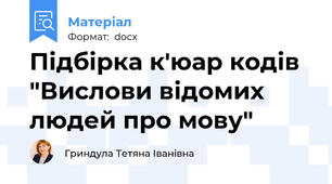 Підбірка к'юар кодів "Вислови відомих людей про мову"