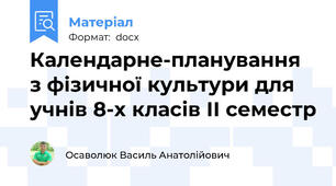 Календарне-планування з фізичної культури для учнів 8-х класів ІІ семестр