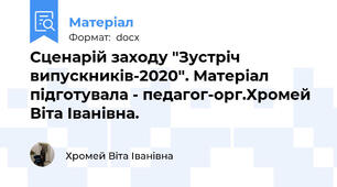 Сценарій заходу "Зустріч випускників-2020". Матеріал підготувала - педагог-орг.Хромей Віта Іванівна.