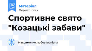 Спортивне свято "Козацькі забави"
