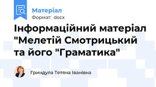 Інформаційний матеріал "Мелетій Смотрицький та його "Граматика"