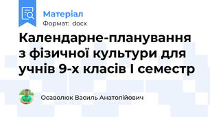 Календарне-планування з фізичної культури для учнів 9-х класів І семестр