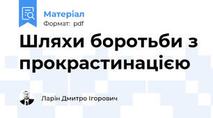Шляхи боротьби з прокрастинацією