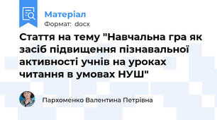 Стаття на тему "Навчальна гра як засіб підвищення пізнавальної активності учнів на уроках читання в умовах НУШ"