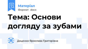 Тема: Основи догляду за зубами