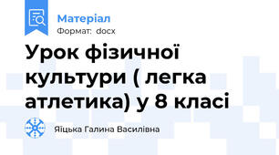 Урок фізичної культури ( легка атлетика) у 8 класі
