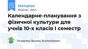 Календарне-планування з фізичної культури для учнів 10-х класів І семестр