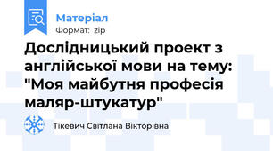 Дослідницький проект з англійської мови на тему: "Моя майбутня професія маляр-штукатур"