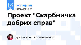 Проект "Скарбничка добрих справ"