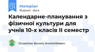 Календарне-планування з фізичної культури для учнів 10-х класів ІІ семестр