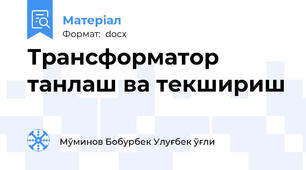 Трансформатор танлаш ва текшириш