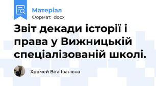 Звіт декади історії і права у Вижницькій спеціалізованій школі.