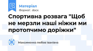 Спортивна розвага "Щоб не мерзли наші ніжки ми протопчимо доріжки"