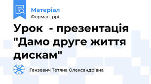 Урок  - презентація "Дамо друге життя дискам"