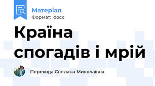 Країна спогадів і мрій