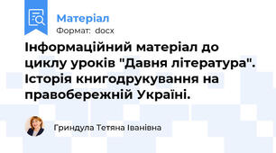 Інформаційний матеріал до циклу уроків "Давня література". Історія книгодрукування на правобережній Україні.