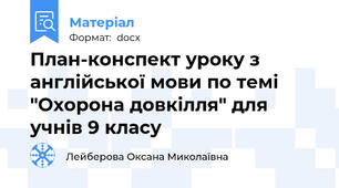 План-конспект уроку з англійської мови по темі "Охорона довкілля" для учнів 9 класу