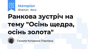 Ранкова зустріч на тему "Осінь щедра, осінь золота"