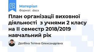 План організації виховної діяльності  з учнями 2 класу на ІІ семестр 2018/2019 навчальний рік