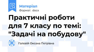 Практичні роботи для 7 класу по темі: "Задачі на побудову"