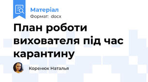 План роботи вихователя під час карантину