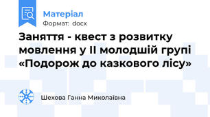 Заняття - квест з розвитку мовлення у ІІ молодшій групі  «Подорож до казкового лісу»