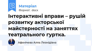 Інтерактивні вправи – рушій розвитку акторської майстерності на заняттях театрального гуртка.