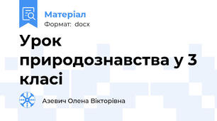 Урок природознавства у 3 класі