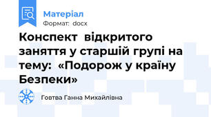 Конспект  відкритого заняття у старшій групі на тему:  «Подорож у країну Безпеки»