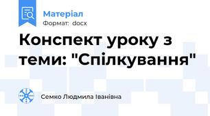 Конспект уроку з теми: "Спілкування"