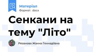 Сенкани на тему "Літо"
