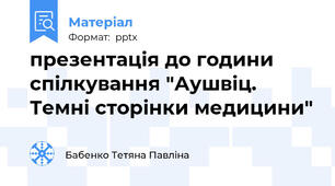презентація до години спілкування "Аушвіц. Темні сторінки медицини"