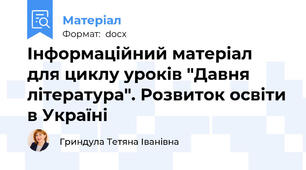 Інформаційний матеріал для циклу уроків "Давня література". Розвиток освіти в Україні
