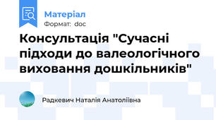Консультація "Сучасні підходи до валеологічного виховання дошкільників"