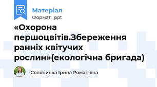 «Охорона першоцвітів.Збереження ранніх квітучих рослин»(екологічна бригада)