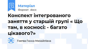 Конспект інтегрованого заняття у старшій групі « Що там, в космосі: - багато цікавого?»