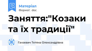 Заняття:"Козаки та їх традиції"