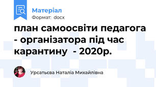план самоосвіти педагога - організатора під час карантину  - 2020р.