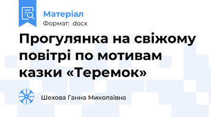 Прогулянка на свіжому повітрі по мотивам казки «Теремок»