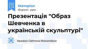 Презентація "Образ Шевченка в українській скульптурі"