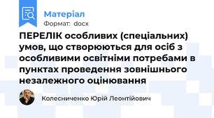 ПЕРЕЛІК особливих (спеціальних) умов, що створюються для осіб з особливими освітніми потребами в пунктах проведення зовнішнього незалежного оцінювання