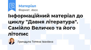 Інформаційний матеріал до циклу "Давня література". Самійло Величко та його літопис