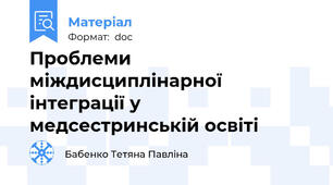 Проблеми міждисциплінарної інтеграції у медсестринській освіті