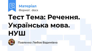 Тест Тема: Речення. Українська мова. НУШ