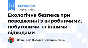 Екологічна безпека при поводженні з виробничими, побутовими та іншими відходами