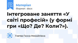 Інтегроване заняття «У світі професій» (у формі гри «Що? Де? Коли?»).