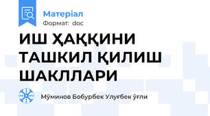 ИШ ҲАҚҚИНИ ТАШКИЛ ҚИЛИШ ШАКЛЛАРИ