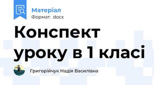 Конспект уроку в 1 класі